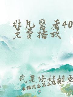 非凡医者40集免费播放