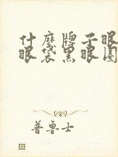 什么牌子眼霜去眼袋黑眼圈效果好