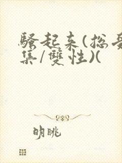 骚起来(总受合集/双性)(