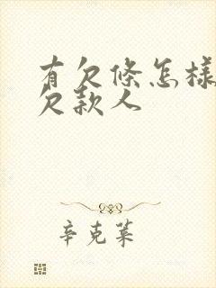 有欠条怎样起诉欠款人