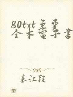 80txt免费全本电子书软件