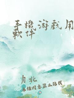 手机游戏用什么软件