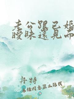 老公跟已婚女聊暧昧还见面