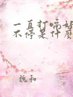 一直打嗝好几天不停是什么原因