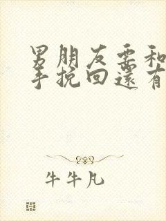 男朋友要和我分手挽回还有意义吗