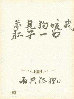 梦见狗咬我小腿肚子一口