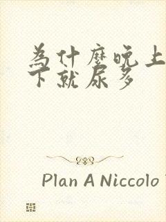 为什么晚上一躺下就尿多