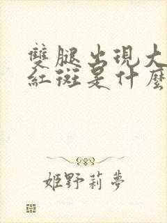 双腿出现大面积红斑是什么情况