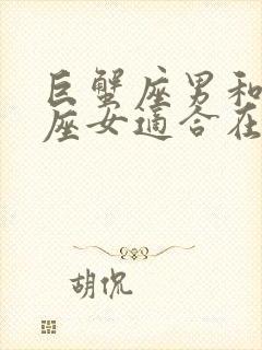 巨蟹座男和天蝎座女适合在一起吗