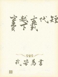 穿越古代短剧免费下载