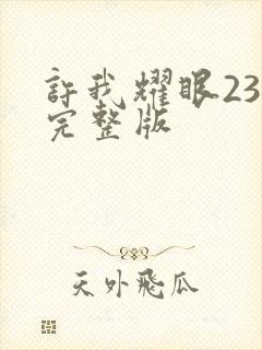 许我耀眼23集完整版