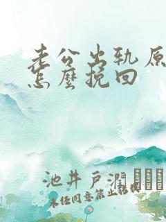 老公出轨原谅后怎么挽回