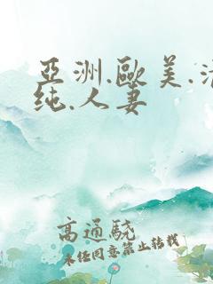 亚洲.欧美.清纯.人妻