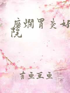 糜烂胃炎好的医院