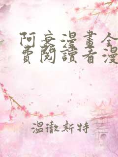 阿衰漫画全集免费阅读看漫画