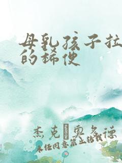 母乳孩子拉绿色的稀便