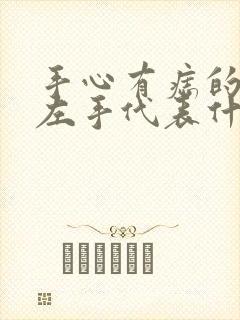 手心有痣的女人左手代表什么意思