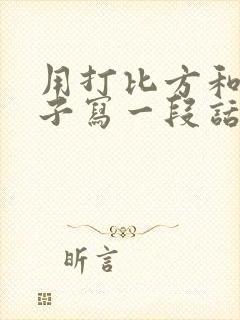 用打比方和举例子写一段话