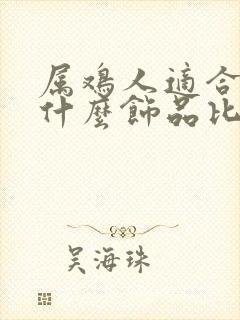 属鸡人适合佩戴什么饰品比较招财