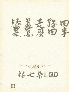 膝盖走路回弯疼是怎么回事