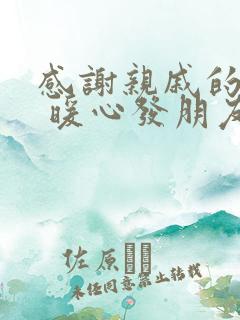 感谢亲戚的话语 暖心发朋友圈