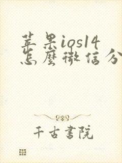 苹果ios14怎么微信分身