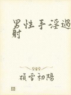 男性手淫过度早射