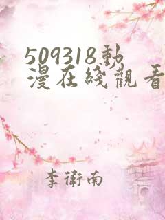 509318动漫在线观看免费