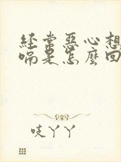 经常恶心想吐打嗝是怎么回事