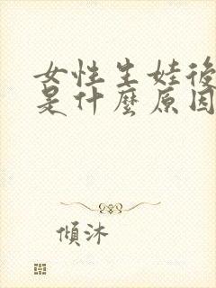 女性生娃后漏尿是什么原因