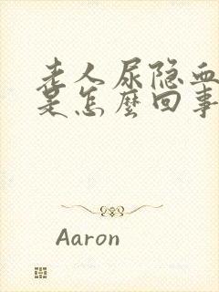 老人尿隐血阳性是怎么回事