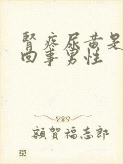 肾疼尿黄是怎么回事男性