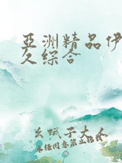 亚洲精品伊人久久综合