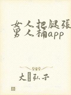 女人把腿张开让男人桶app