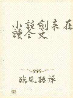 小说剑来在线阅读全文