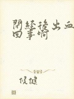 闭经后出血怎么回事啊