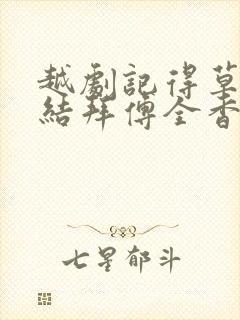 越剧记得草桥两结拜傅全香伴奏