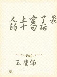 人上当了最精辟的十句话