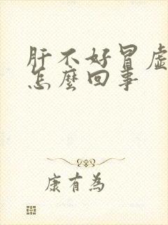 肝不好冒虚汗是怎么回事