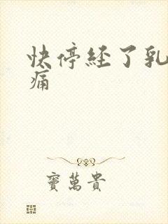 快停经了乳房胀痛