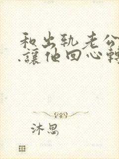 和出轨老公沟通.让他回心转意