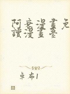 阿衰漫画免费阅读漫画台