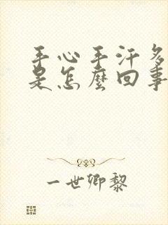 手心手汗多出汗是怎么回事