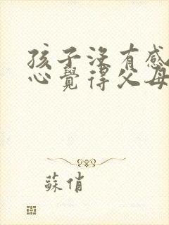 孩子没有感恩的心觉得父母给的都是应该的