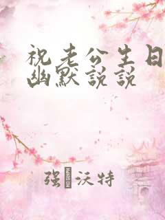 祝老公生日快乐幽默说说