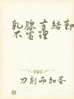 乳腺有结节3类不处理