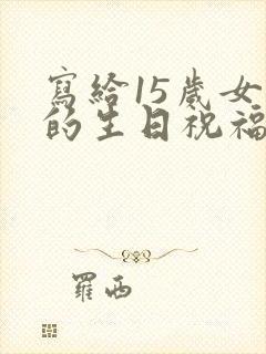 写给15岁女儿的生日祝福语