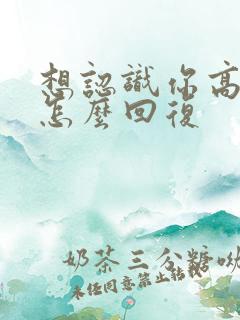 想认识你高情商怎么回复