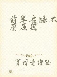 前半夜睡不着什么原因
