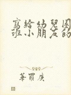 写给幼儿园毕业班小朋友的一封信